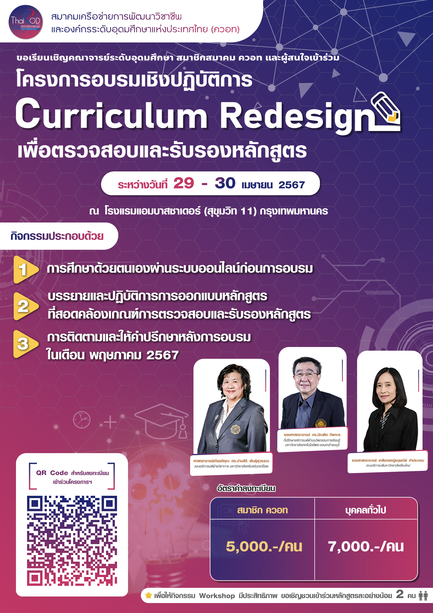 สมาคม ควอท ขอเชิญเข้าร่วมโครงการอบรมเชิงปฏิบัติการ เรื่อง Curriculum Redesign เพื่อการตรวจสอบและรับรองหลักสูตร