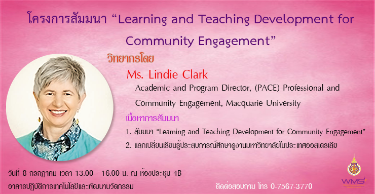 ขอเชิญเข้าร่วมโครงการสัมมนา “Learning and Teaching Development for Community Engagement”