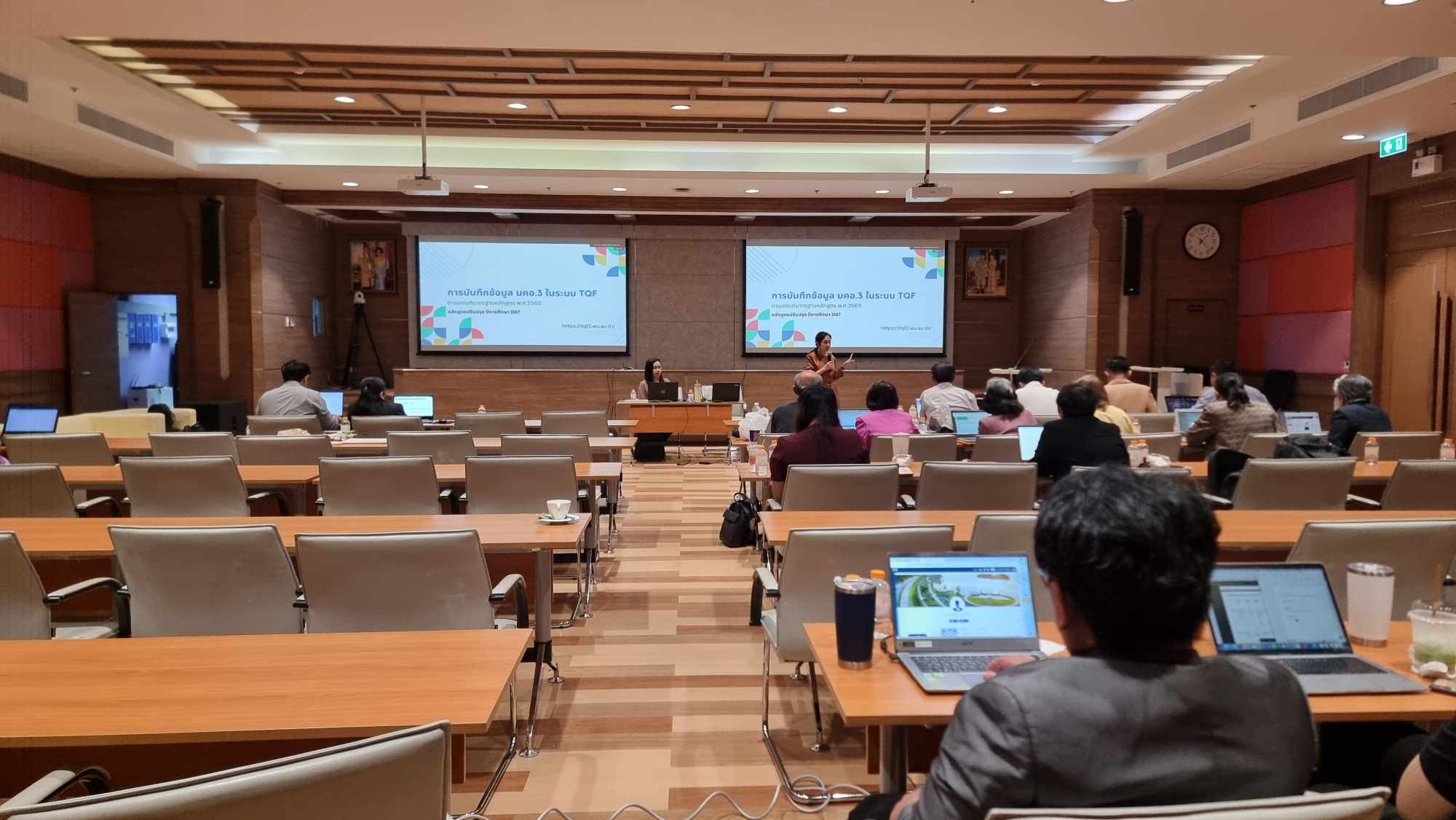 ศคร. ร่วมกับ ศทท. จัดอบรมเชิงปฏิบัติการหัวข้อ "การบันทึกข้อมูล มคอ.3 ในระบบ TQF ที่พัฒนาใหม่ตามเกณฑ์มาตรฐานหลักสูตร พ.ศ. 2565"