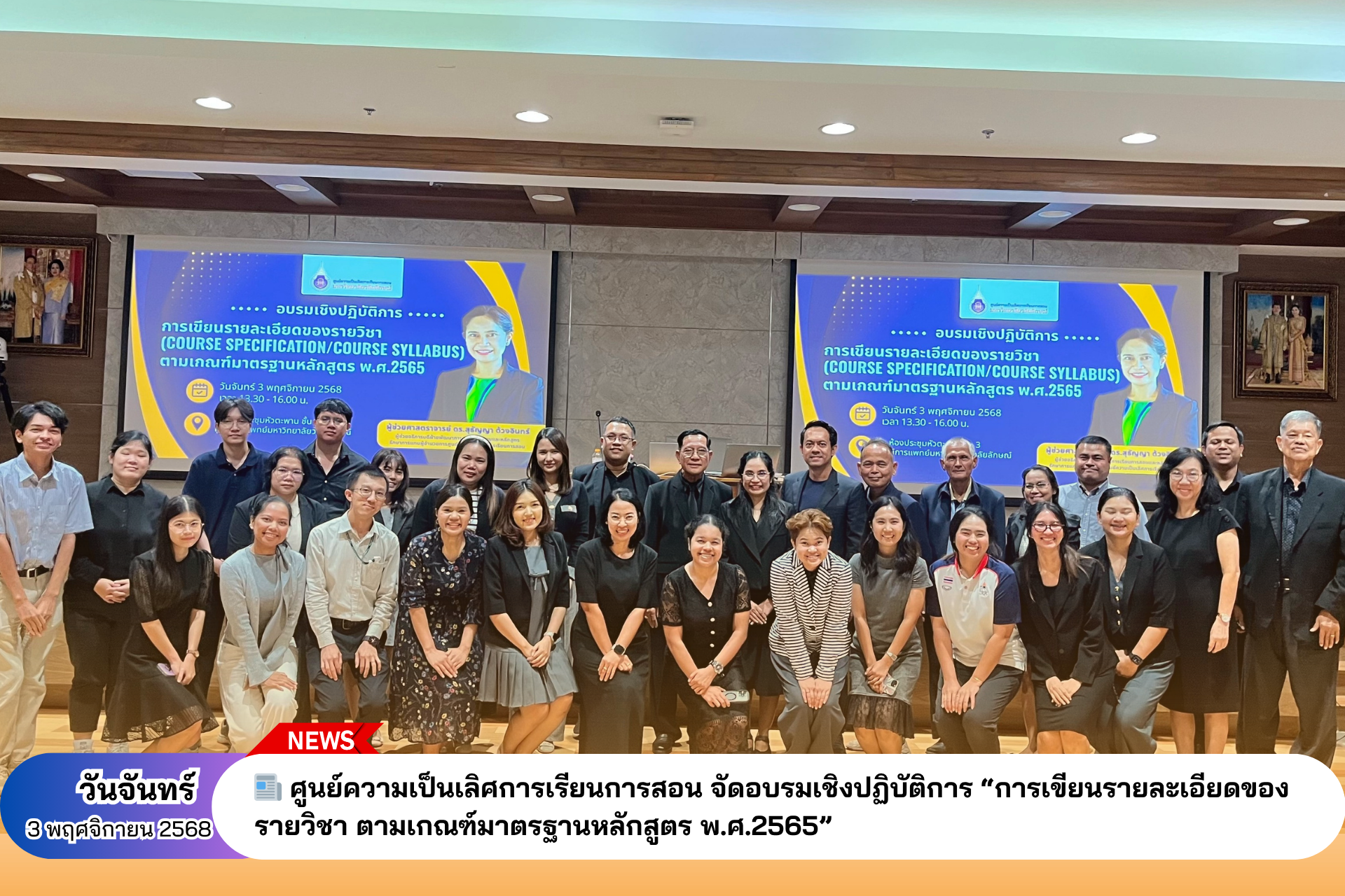 ศคร. จัดอบรมการเขียนรายละเอียดของรายวิชา (Course Specification/Course Syllabus) ตามเกณฑ์มาตรฐานหลักสูตร พ.ศ.2565