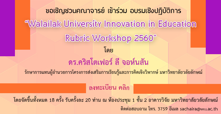 ขอเชิญชวนคณาจารย์เข้าร่วมอบรมเชิงปฏิบัติการ “Walailak University Innovation in Education Rubric Workshop 2560” 
