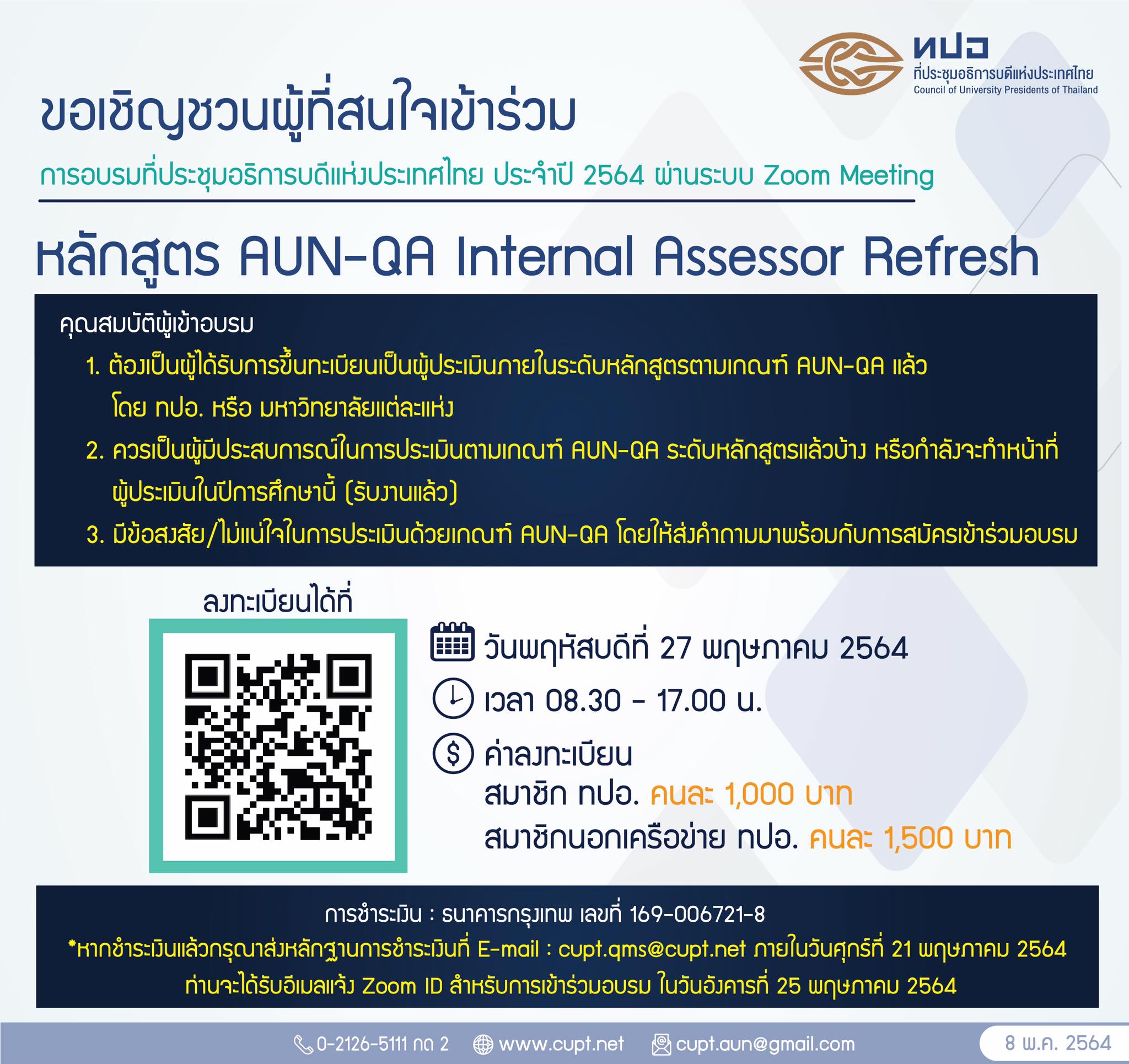 ขอเชิญผู้ที่สนใจเข้าร่วม หลักสูตร AUN-QA Internal Assessor Refresh จัดโดย ทปอ. วันที่ 27 พ.ค. 2564