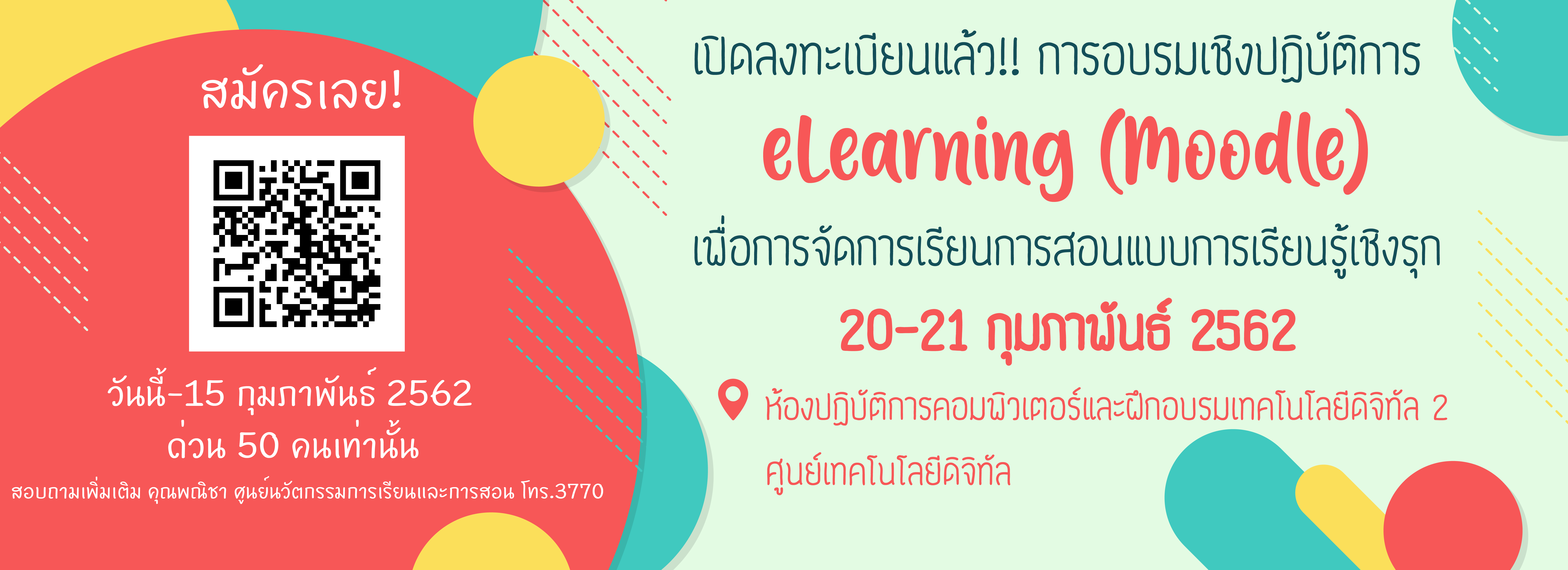ขอเชิญเข้าร่วมอบรมเชิงปฏิบัติการeLearning (Moodle) เพื่อการจัดการเรียนการสอนแบบการเรียนรู้เชิงรุก วันที่ 20-21 ก.พ. 2562