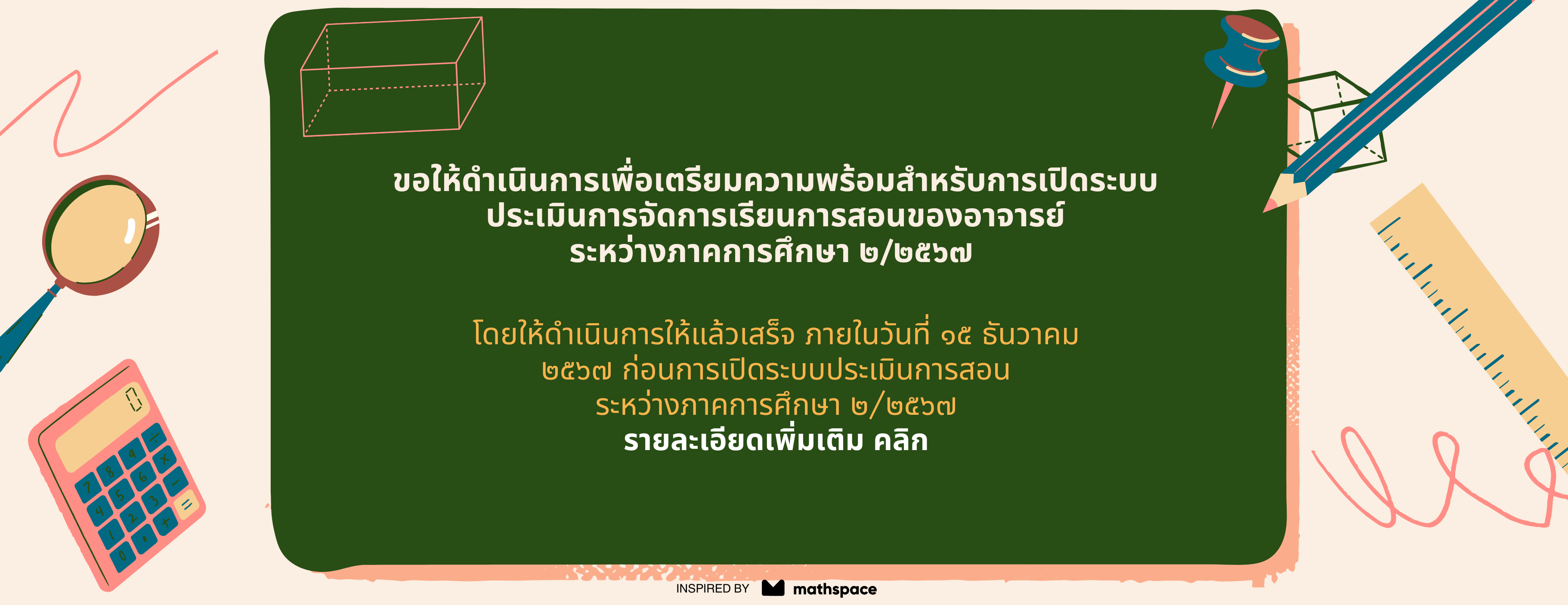 ขอให้ดำเนินการเพื่อเตรียมความพร้อมสำหรับการเปิดระบบประเมินการจัดการเรียนการสอนของอาจารย์ระหว่างภาคการศึกษา 2/2567