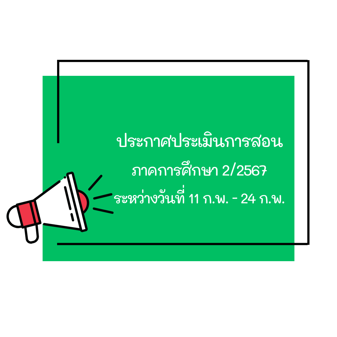 ขอให้นักศึกษาแสดงความคิดเห็นของนักศึกษาต่อการสอนของอาจารย์ ภาคการศึกษาที่ 2/2567 จนถึงวันที่ 24 ก.พ. 2568