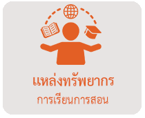 แหล่งทรัพยากรการเรียนการสอน