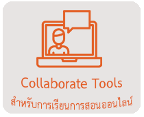 Collaborate Tools สำหรับการเรียนการสอนออนไลน์