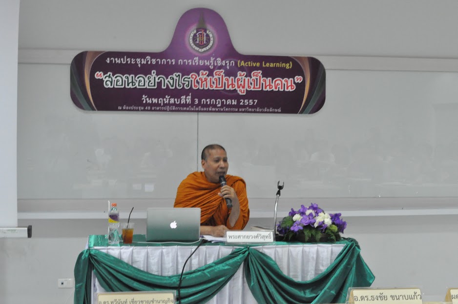 การประชุมวิชาการเรียนรู้เชิงรุก Active Learning สอนอย่างไรให้เป็นผู้เป็นคน ปี 2557
