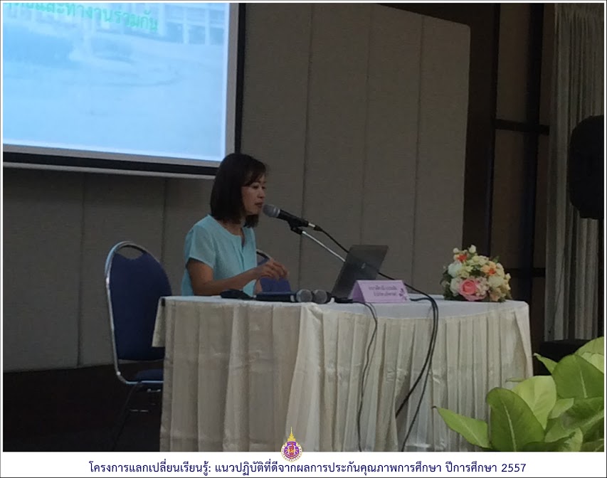 โครงการแลกเปลี่ยนเรียนรู้: แนวปฏิบัติที่ดีจากผลการประกันคุณภาพการศึกษา ปีการศึกษา 2557