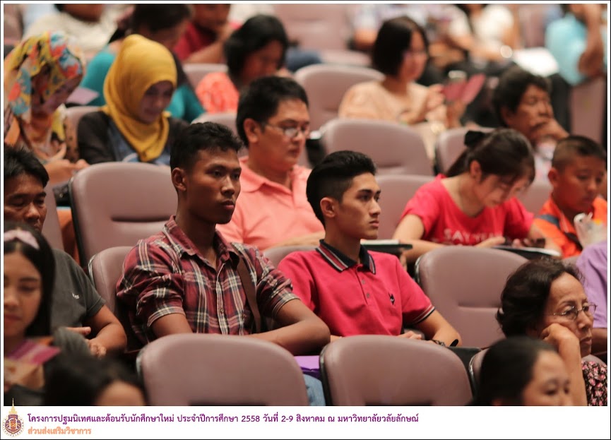 โครงการปฐมนิเทศและต้อนรับนักศึกษาใหม่ ประจำปีการศึกษา 2558 วันที่ 2-9 สิงหาคม ณ มหาวิทยาลัยวลัยลักษณ์