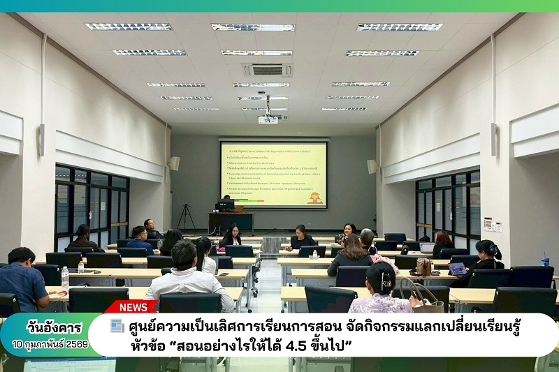 กิจกรรมแลกเปลี่ยนเรียนรู้สอนอย่างไรให้ได้ 4.5 ขึ้นไป วันที่ 10 ก.พ. 2569