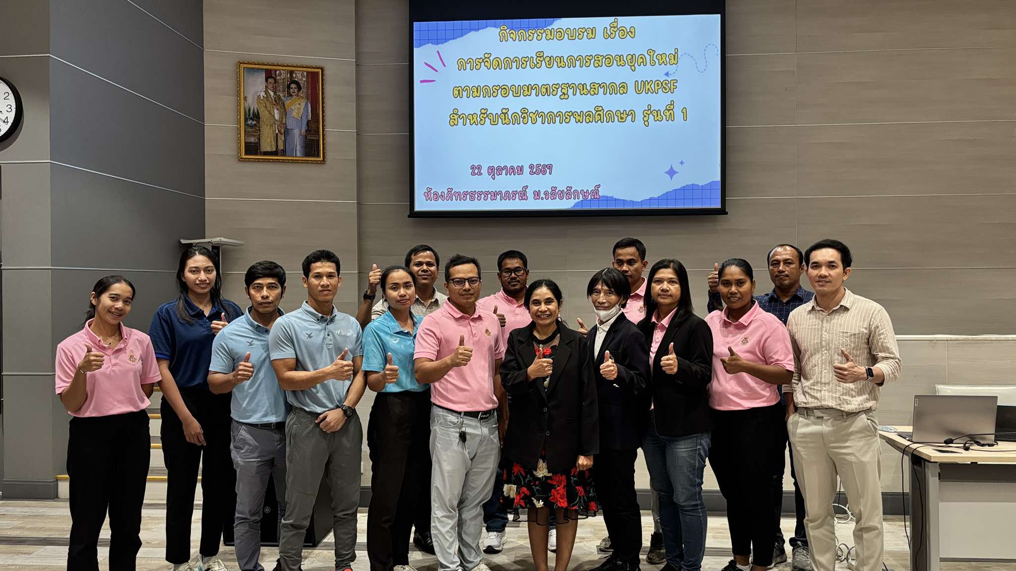 อบรมเรื่อง การจัดการเรียนการสอนยุคใหม่ตามกรอบมาตรฐานสากล UKPSF สำหรับนักวิชาการพลศึกษา รุ่นที่ 1 วันที่ 22 ต.ค. 2567