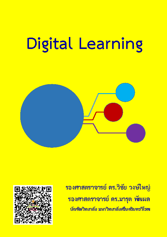 Digital Learning โดย รศ.ดร.วิชัย วงษ์ใหญ่ และ รศ.ดร.มารุต พัฒผล มศว.