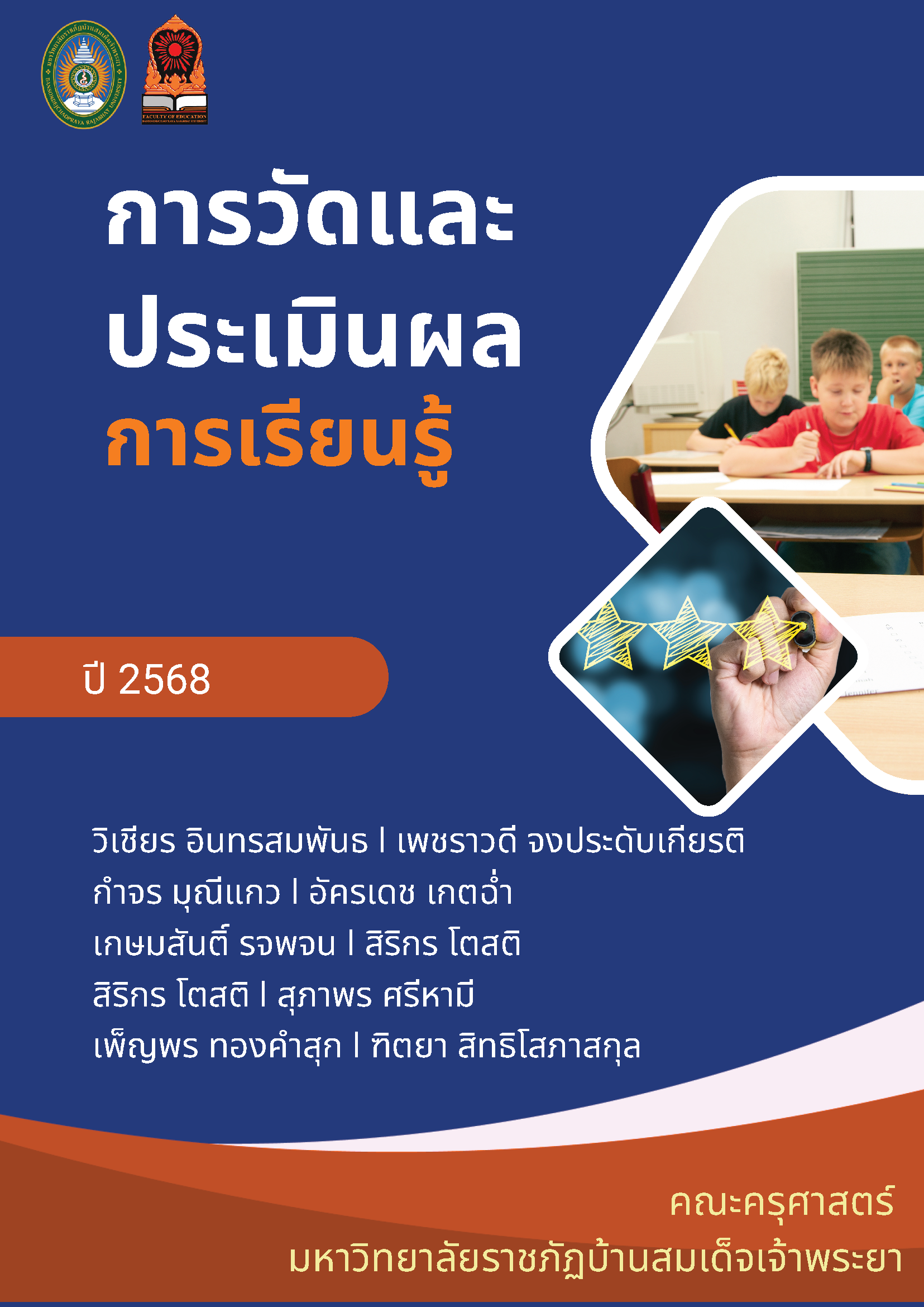 คู่มือการวัดและประเมินผล