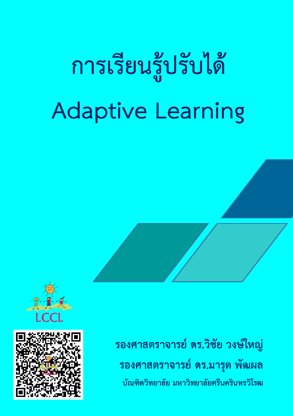การเรียนรู้ปรับได้ (Adaptive Learning) โดย รศ.ดร.วิชัย วงษ์ใหญ่ และ รศ.ดร.มารุต พัฒผล มศว.