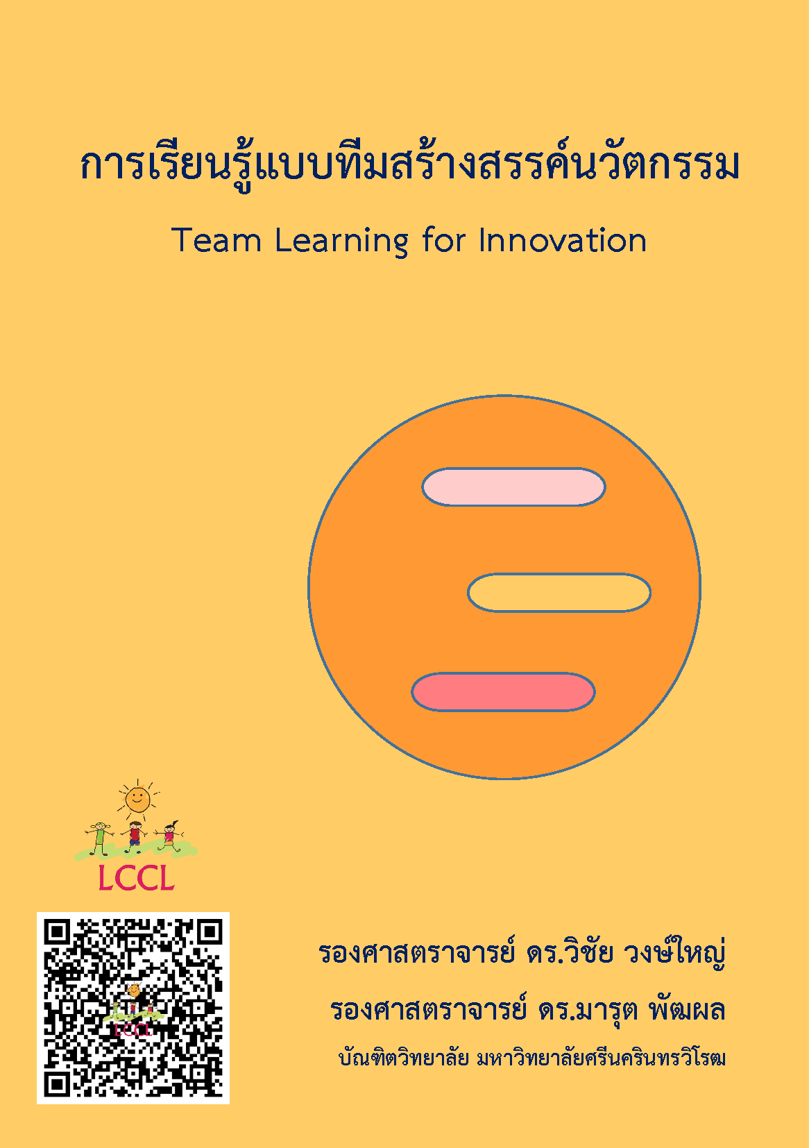 การเรียนรู้แบบทีมสร้างสรรค์นวัตกรรม (Team Learning for Innovation) โดย รศ.ดร.วิชัย วงษ์ใหญ่ และ รศ.ดร.มารุต พัฒผล มศว.