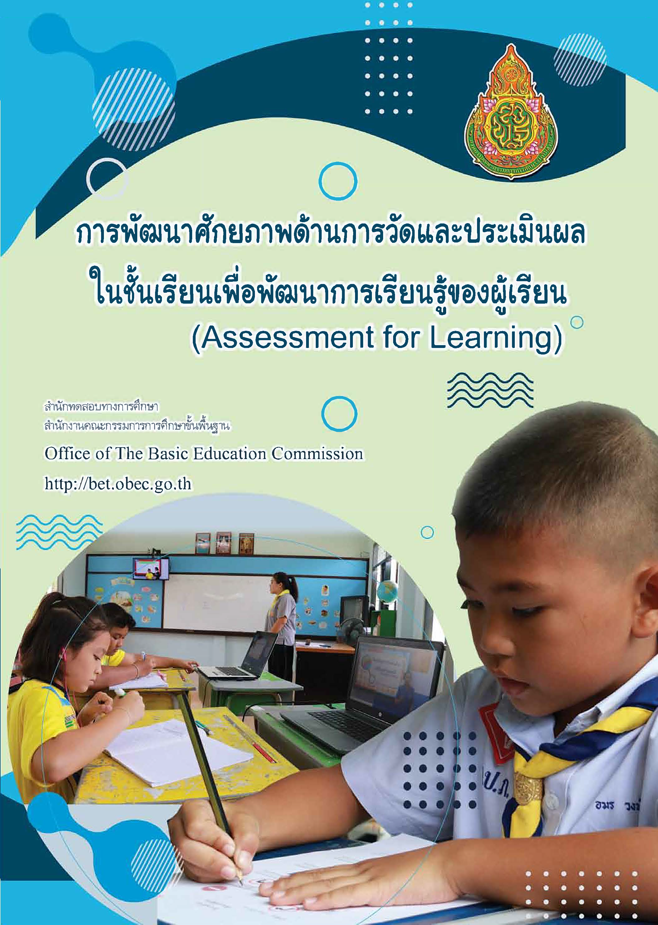 การพัฒนาศักยภาพด้านการวัดและประเมินผลในชั้นเรียนเพื่อพัฒนาการเรียนรู้ของผู้เรียน (Assessment for Learning)