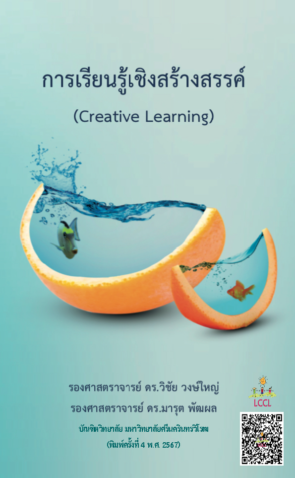 การเรียนรู้เชิงสร้างสรรค์ (Creative Learning)