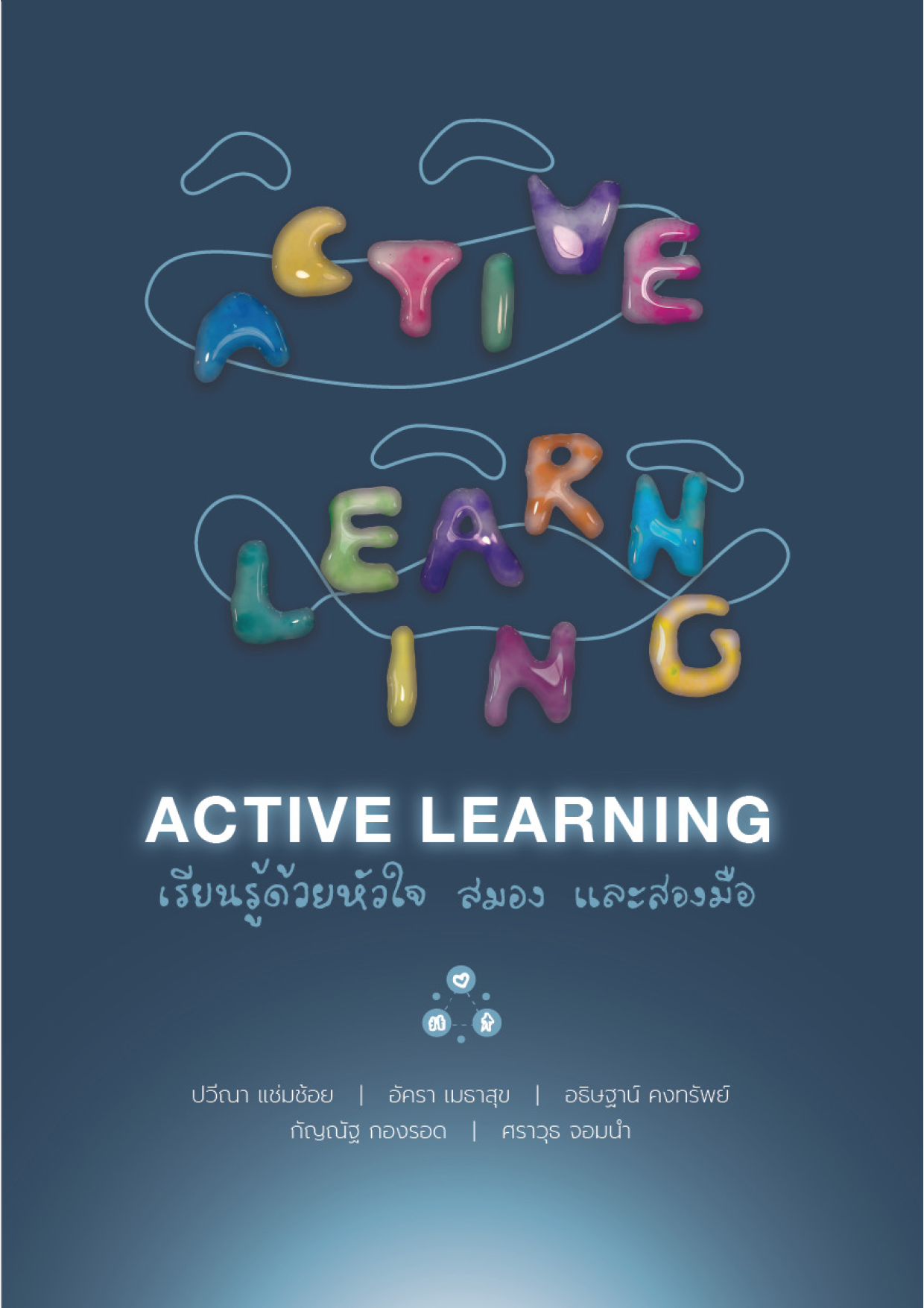 Active learning เรียนรู้ด้วยหัวใจ สมอง และสองมือ