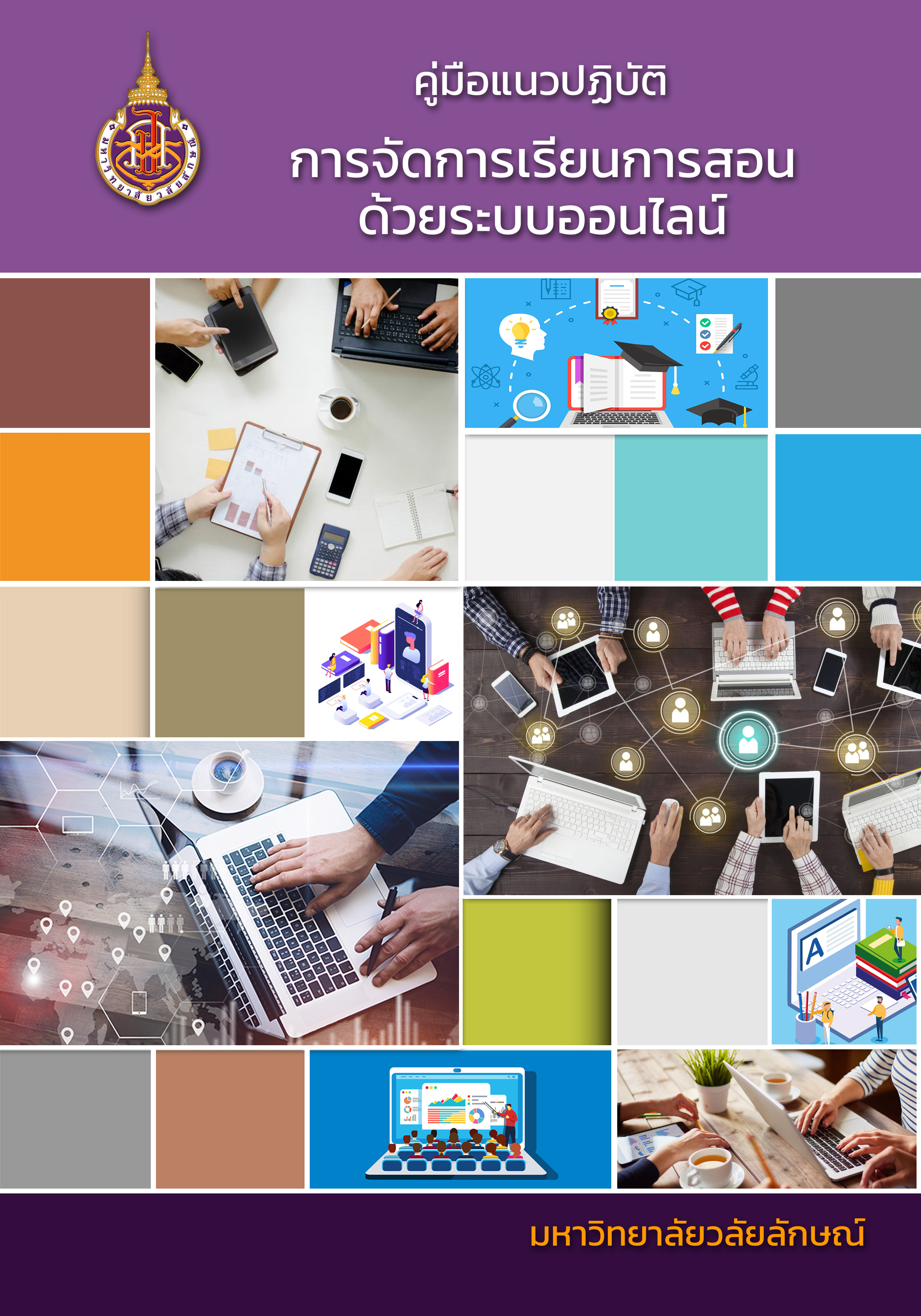 คู่มือแนวปฏิบัติในการจัดการเรียนการสอนออนไลน์