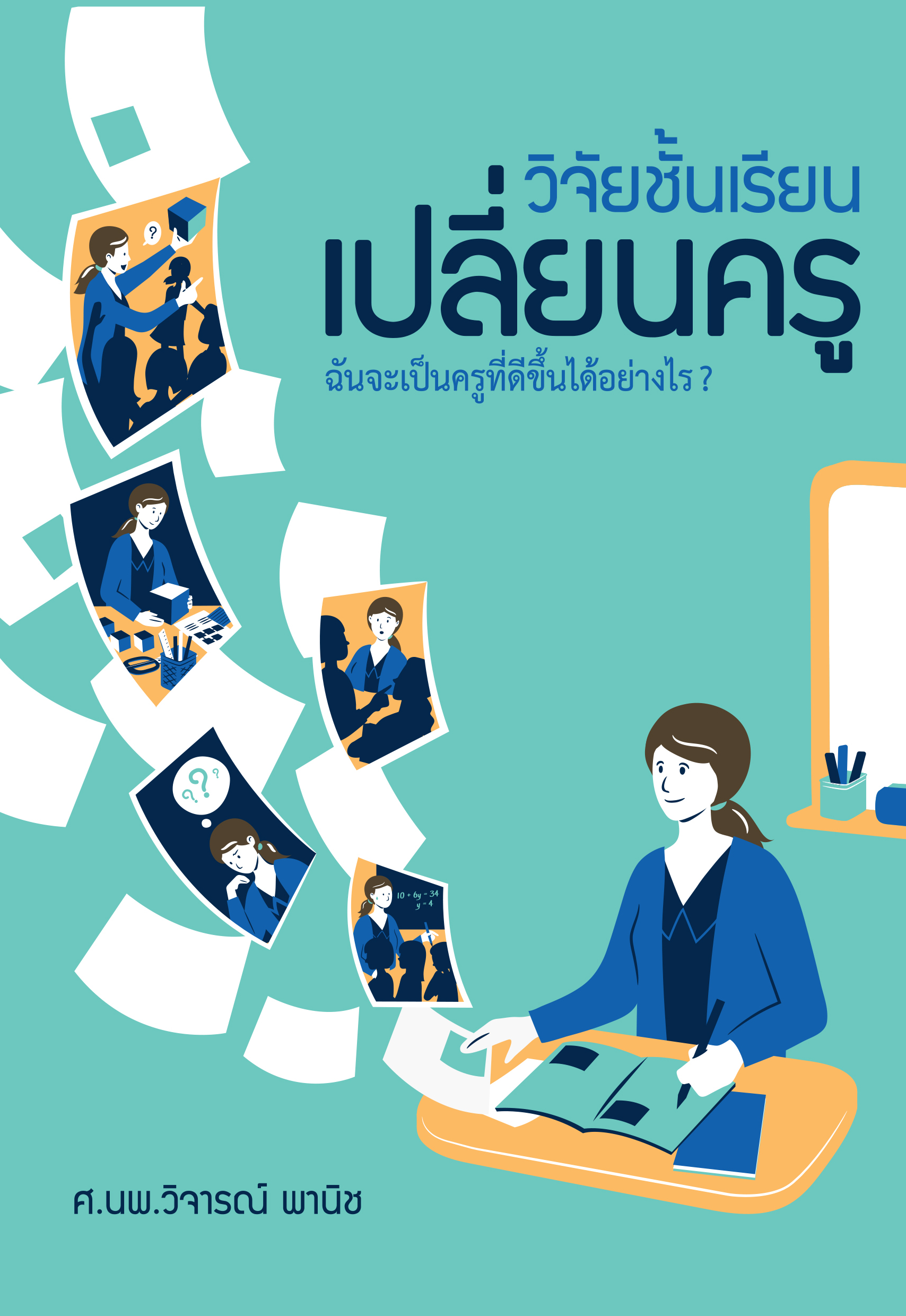 วิจัยชั้นเรียนเปลี่ยนครู ฉันจะเป็นครูที่ดีได้อย่างไร โดย ศ.นพ.วิจารณ์ พานิช