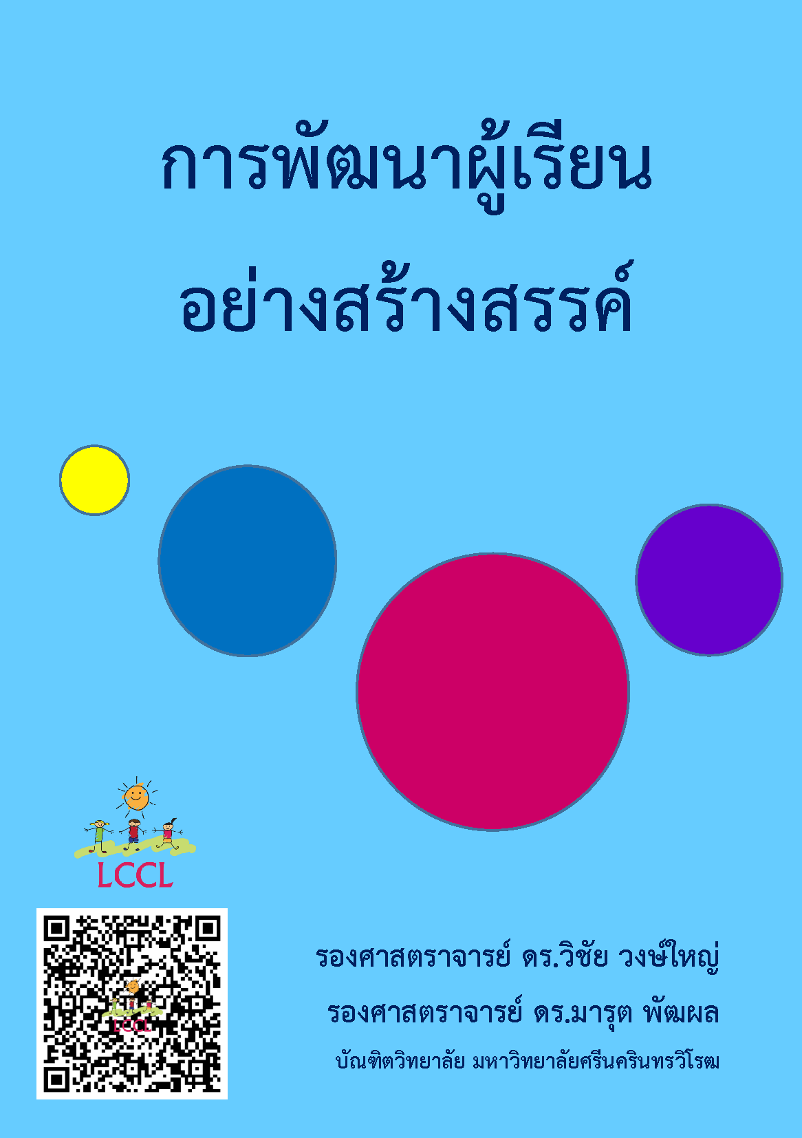 การพัฒนาผู้เรียนอย่างสร้างสรรค์ โดย รศ.ดร.วิชัย วงษ์ใหญ่ และ รศ.ดร.มารุต พัฒผล มศว.