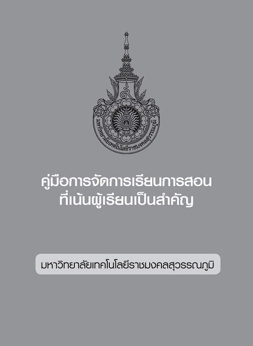 คู่มือการจัดการเรียนการสอนที่เน้นผู้เรียนเป็นสำคัญ