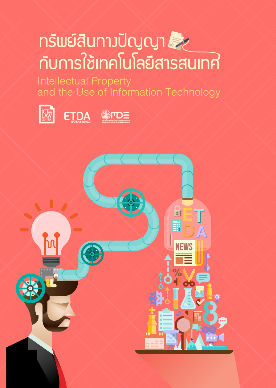 ทรัพย์สินทางปัญญากับการใช้เทคโนโลยีสารสนเทศ โดยสำนักงานพัฒนาธุรกรรมทางอิเล็กทรอนิกส์
