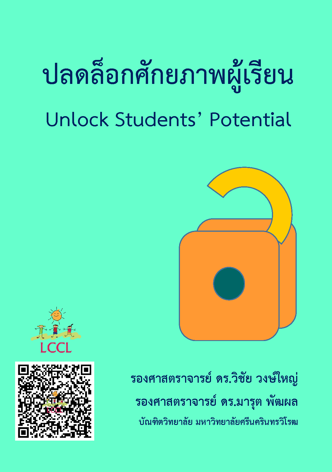 ปลดล็อกศักยภาพผู้เรียน (Unlock Studen's Potential) โดย รศ.ดร.วิชัย วงษ์ใหญ่ และ รศ.ดร.มารุต พัฒผล มศว.