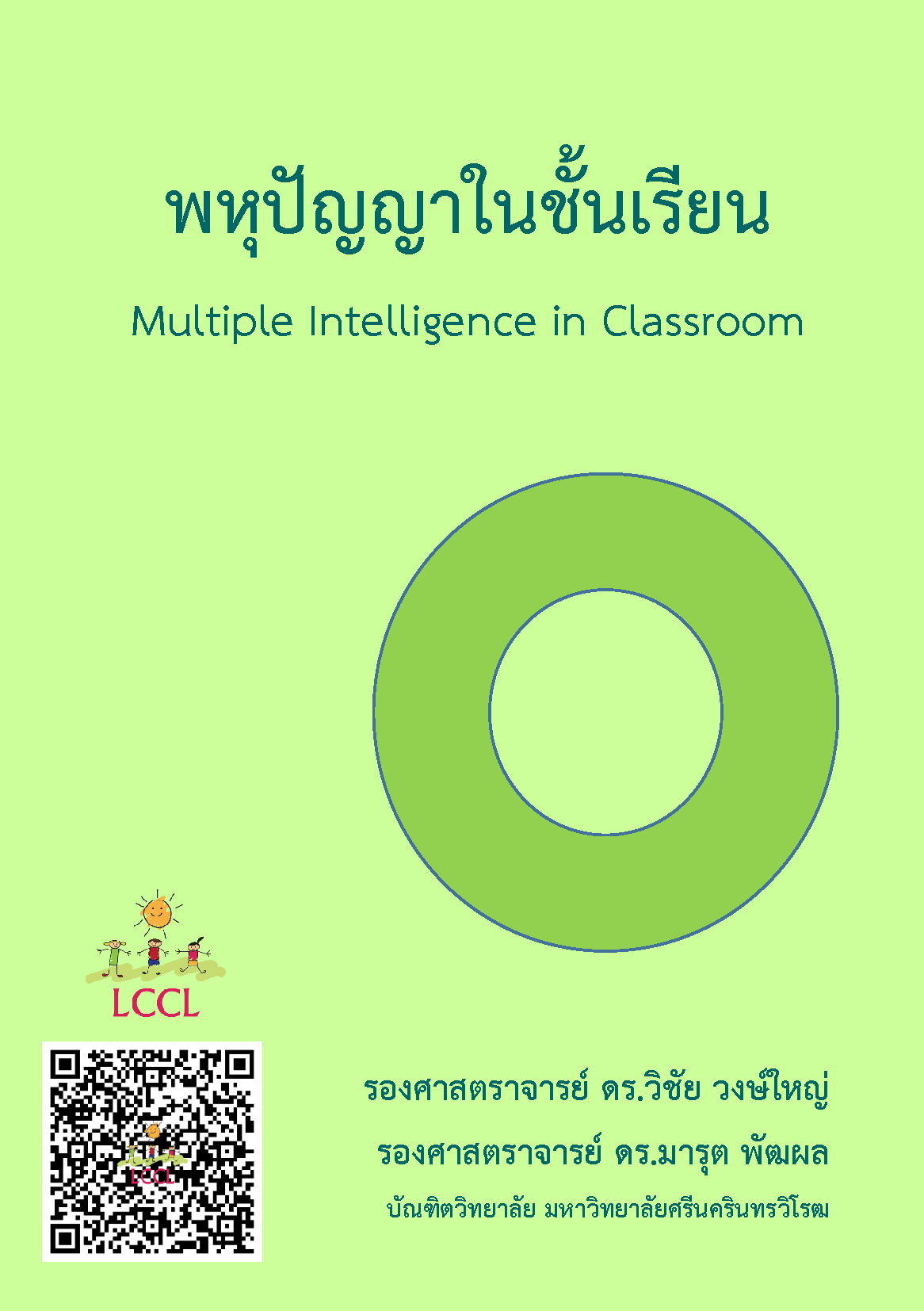 พหุปัญญาในชั้นเรียน (Multiple Intelligence in Classroom) โดย รศ.ดร.วิชัย วงษ์ใหญ่ และ รศ.ดร.มารุต พัฒผล มศว.