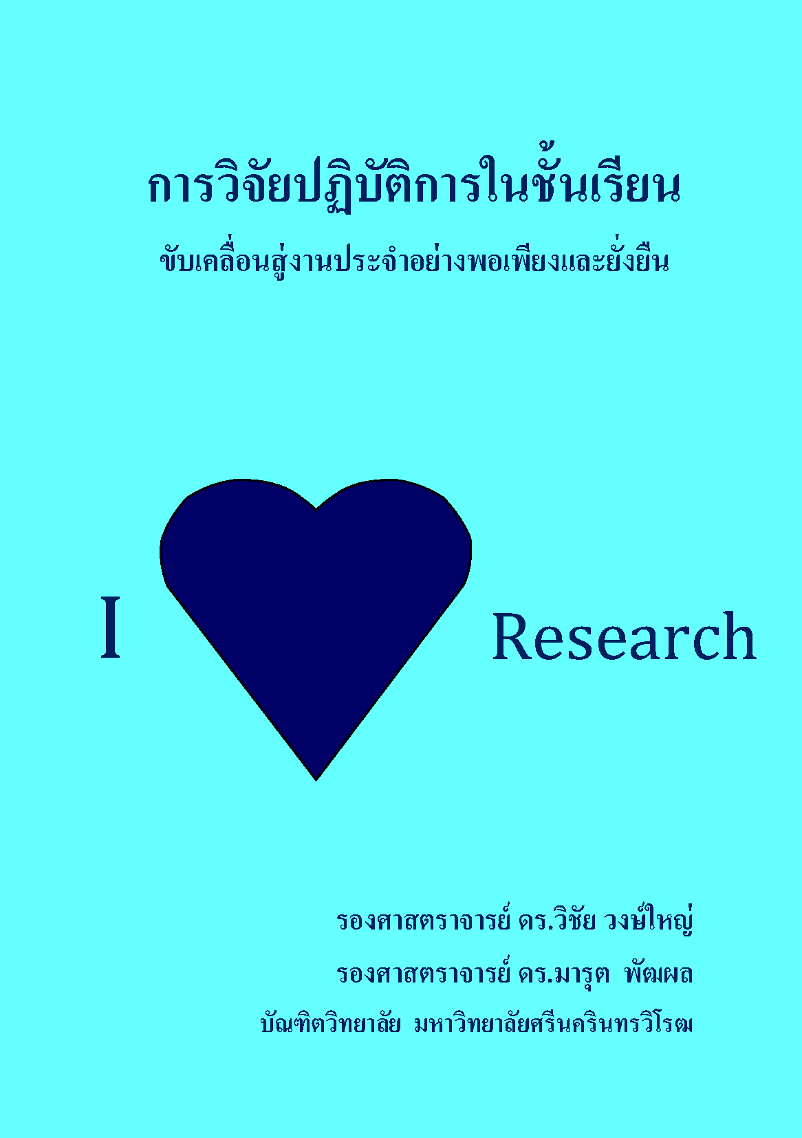 การวิจัยปฏิบัติการในชั้นเรียน (Research) โดย รศ.ดร.วิชัย วงษ์ใหญ่ และ รศ.ดร.มารุต พัฒผล มศว.