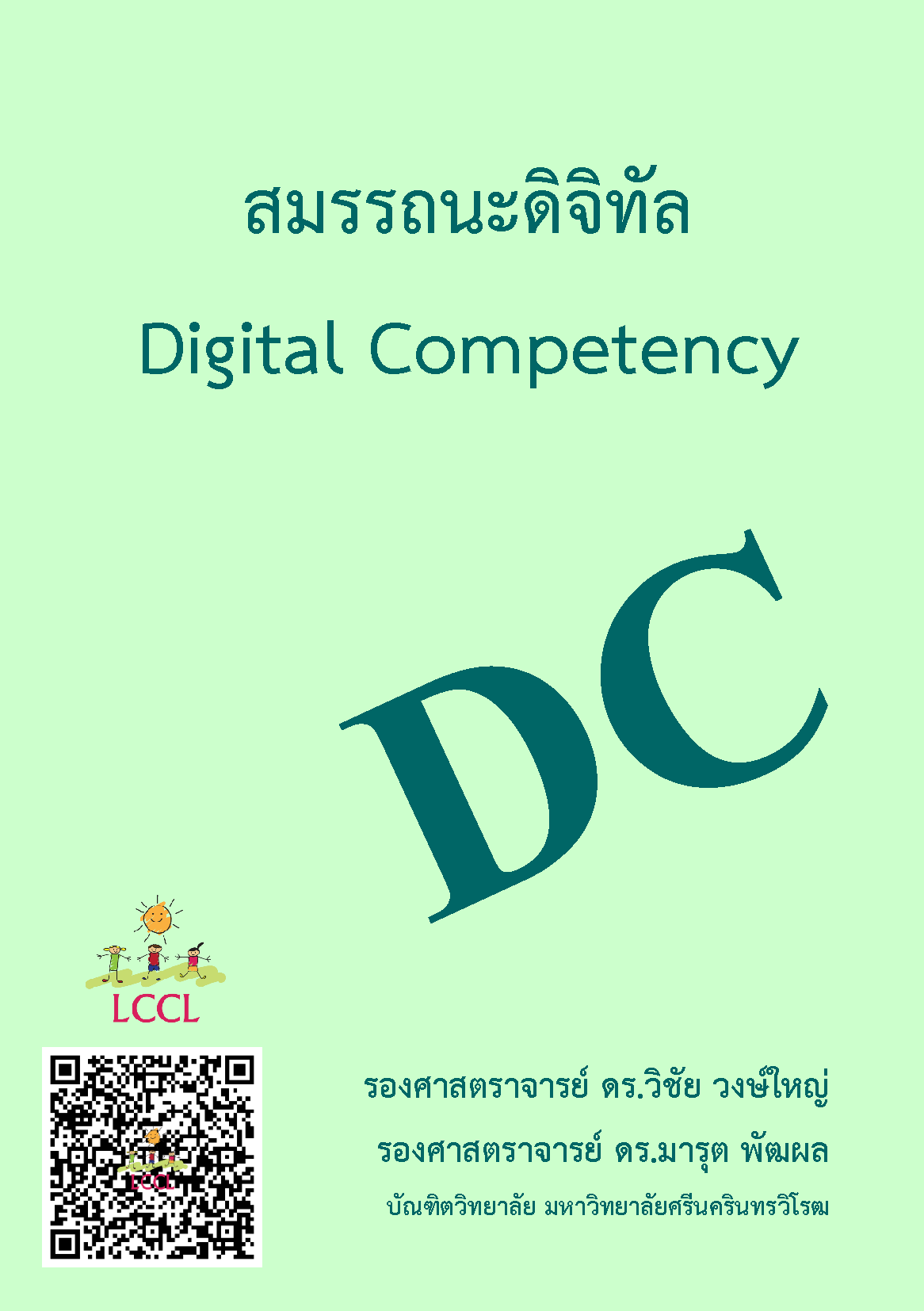 สมรรถนะดิจิทัล (Digital Competency) โดย รศ.ดร.วิชัย วงษ์ใหญ่ และ รศ.ดร.มารุต พัฒผล มศว.