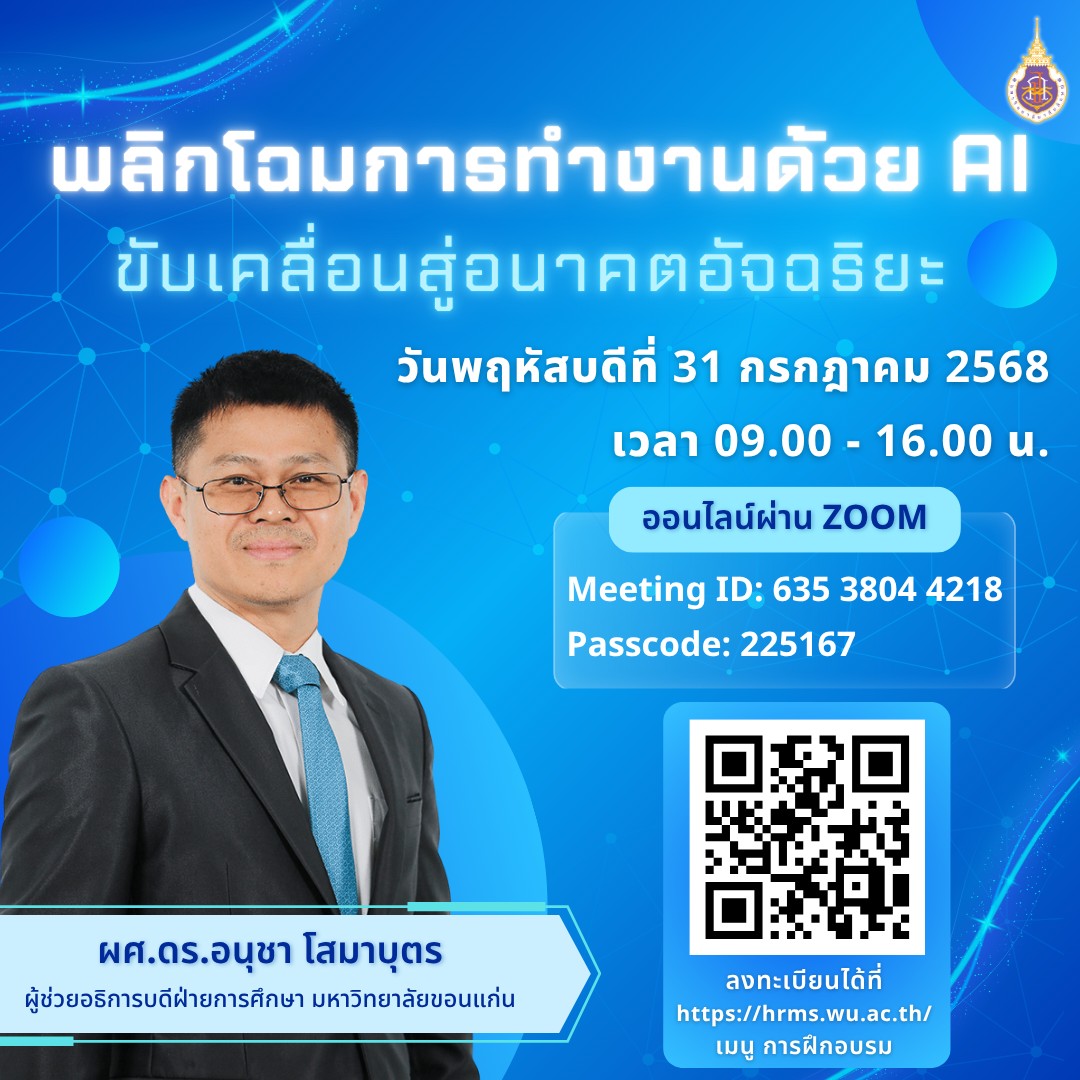 อบรมหลักสูตร พลิกโฉมการทำงานด้วย AI ขับเคลื่อนสู่อนาคตอัจฉริยะ วันที่ 31 ก.ค. 2568
