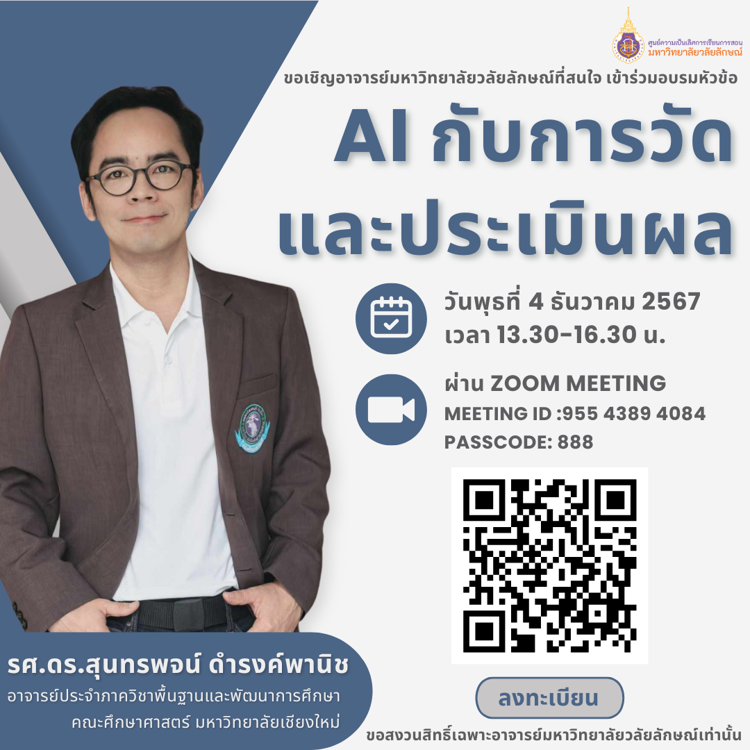 อบรม AI กับการวัดและประเมินผล 