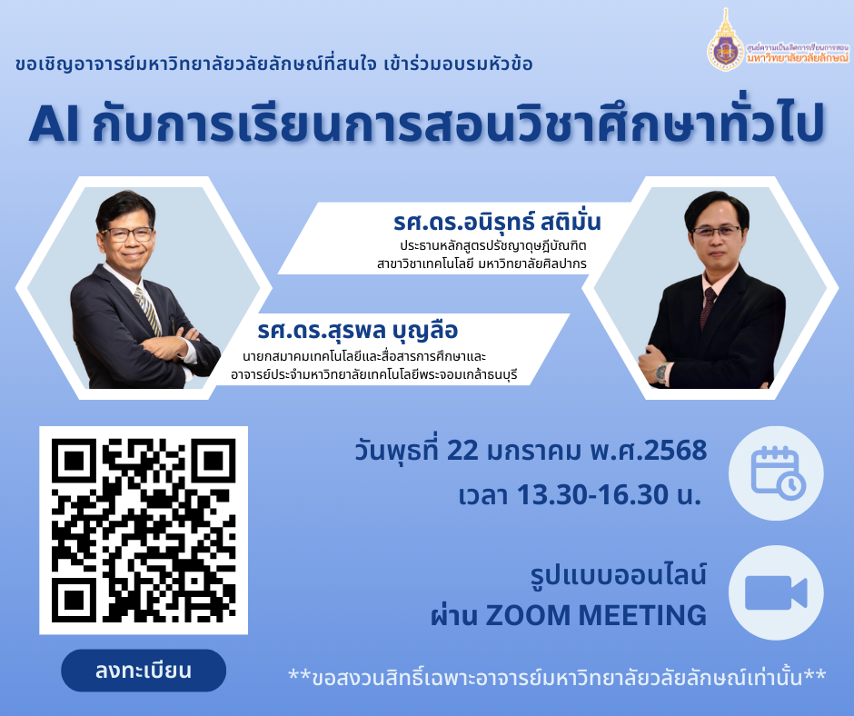 อบรม AI กับการเรียนการสอนวิชาศึกษาทั่วไป