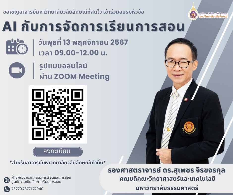 อบรม AI กับการจัดการเรียนการสอน วันที่ 13 พ.ย. 2567
