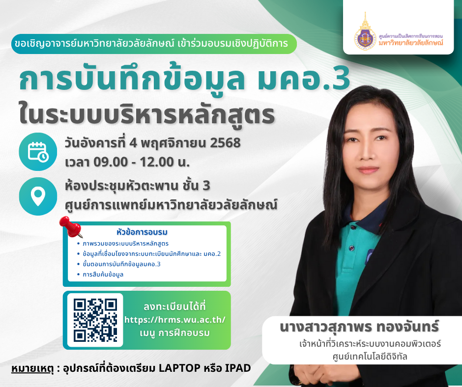 อบรมเชิงปฏิบัติการ หัวข้อการบันทึกข้อมูล มคอ.3 ในระบบบริหารหลักสูตร