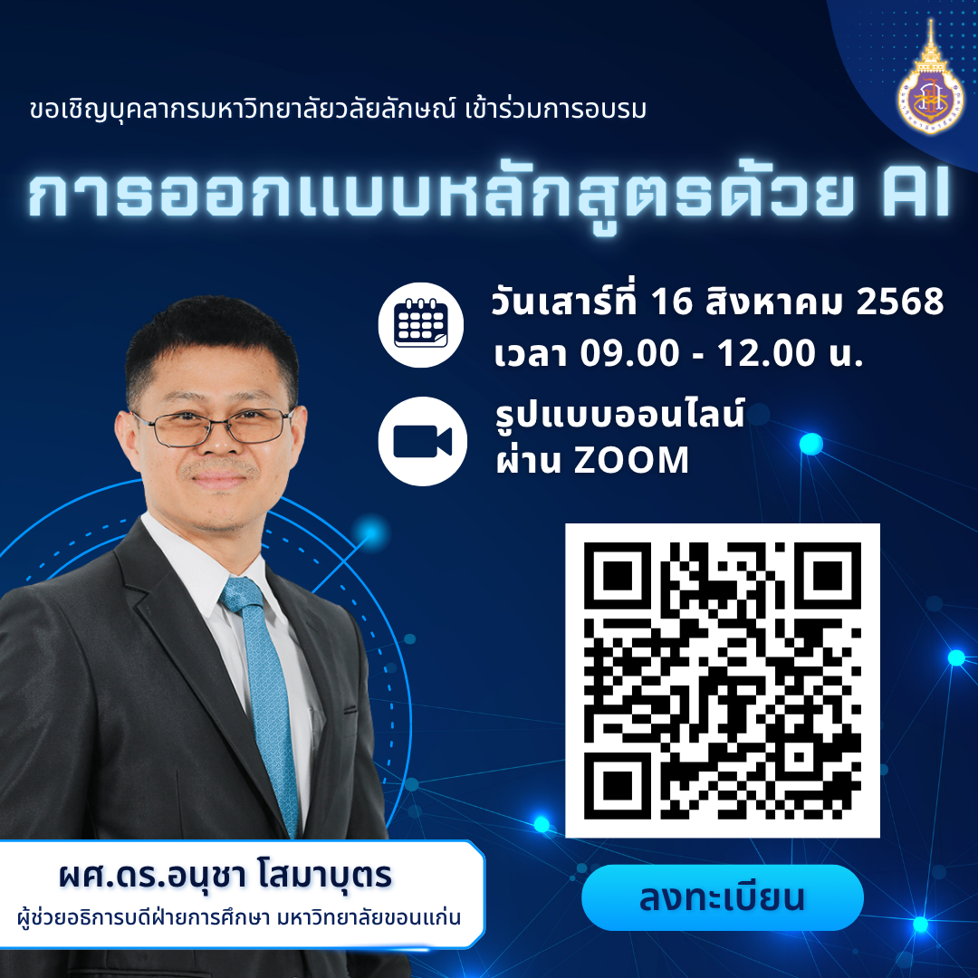 อบรม หัวข้อ การออกแบบหลักสูตรด้วย AI วันที่ 16 ส.ค. 2568