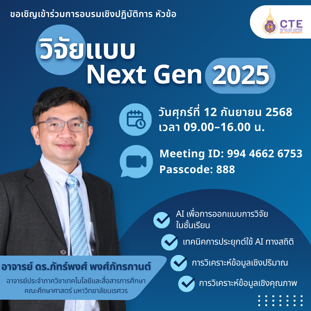 อบรม หัวข้อ วิจัยแบบ NEXT GEN 2025 วันที่ 12 ก.ย. 2568