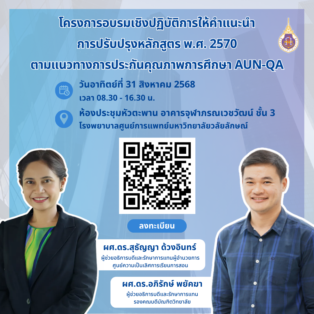 โครงการอบรมเชิงปฏิบัติการให้คำแนะนำการปรับปรุงหลักสูตร พ.ศ.2570 ตามแนวทางการประกันคุณภาพการศึกษา AUN-QA วันที่ 31 ส.ค. 2568
