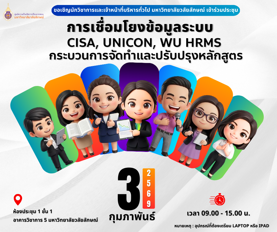 ขอเชิญนักวิชาการ และเจ้าหน้าที่บริหารทั่วไป ม.วลัยลักษณ์ เข้าร่วมประชุม เรื่อง "การเชื่อมโยงข้อมูลระบบ CISA, UNICON, WU HRMS ในกระบวนการจัดทำและปรับปรุงหลักสูตร" 