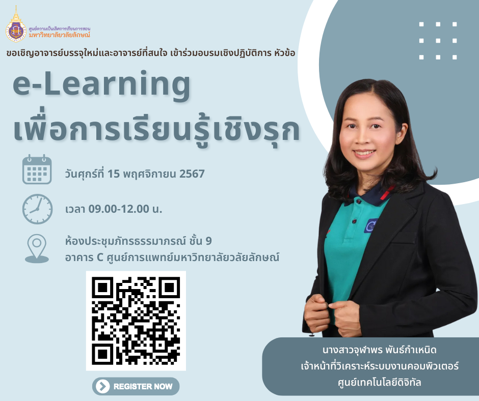 อบรมเชิงปฏิบัติการ หัวข้อ e-Learning เพื่อการเรียนรู้เชิงรุก (สำหรับอาจารย์บรรจุใหม่)