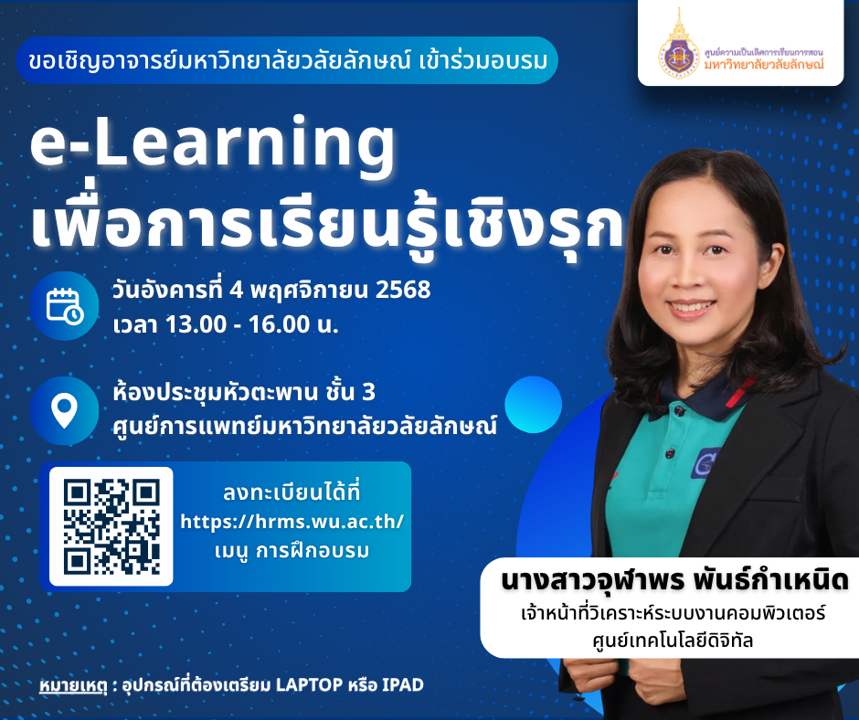 อบรมเชิงปฏิบัติการ หัวข้อ e-learning เพื่อการเรียนรู้เชิงรุก