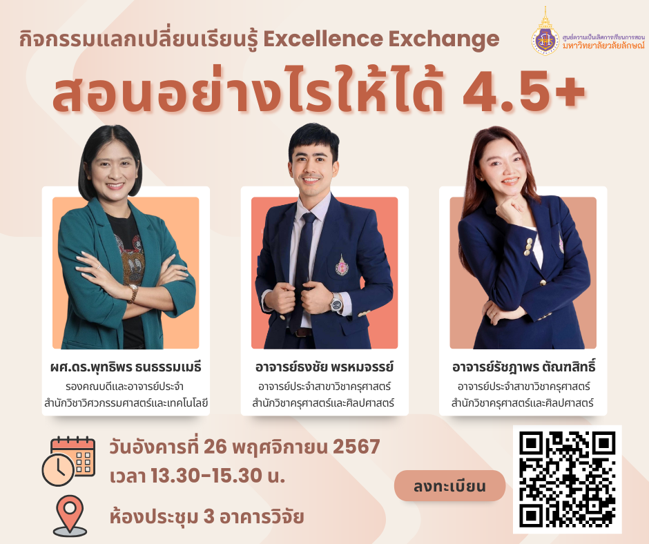 กิจกรรมแลกเปลี่ยนเรียนรู้ Excellence Exchange: สอนอย่างไรให้ได้ 4.5+