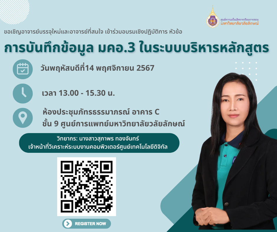 อบรมเชิงปฏิบัติการ หัวข้อการบันทึกข้อมูล มคอ.3 ในระบบบริหารหลักสูตร (สำหรับอาจารย์บรรจุใหม่)