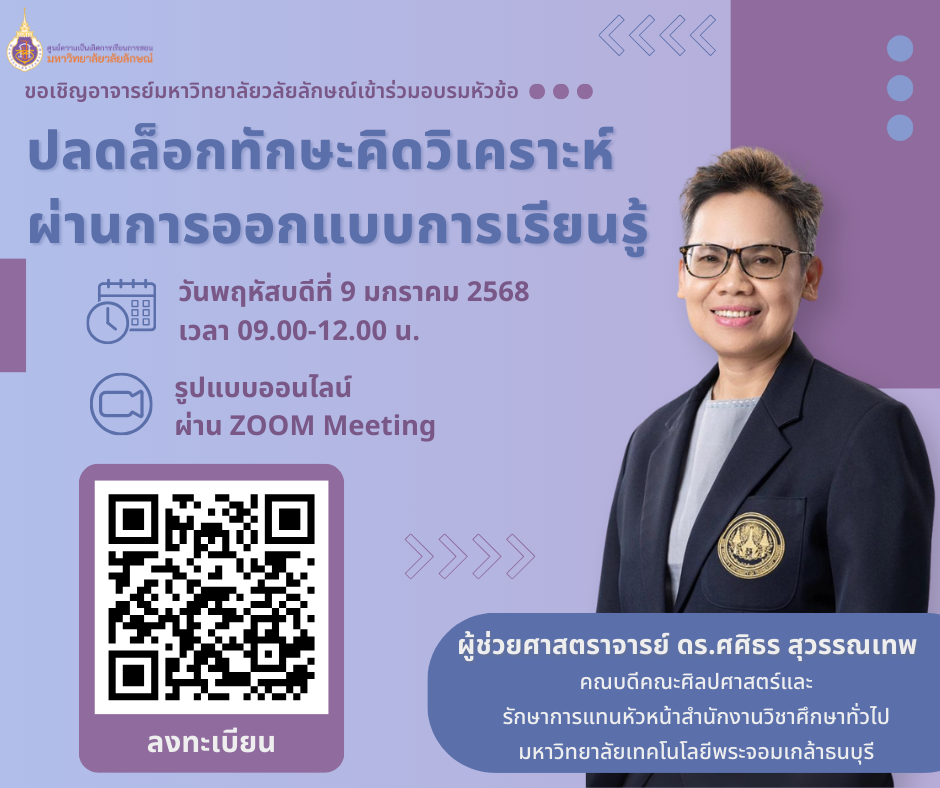 อบรม หัวข้อ ปลดล็อกทักษะคิดวิเคราะห์ผ่านการออกแบบการเรียนรู้
