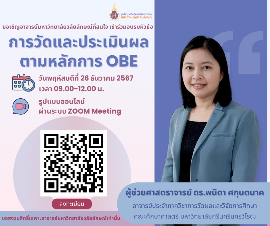 อบรม หัวข้อ การวัดและประเมินผลตามหลักการ OBE 