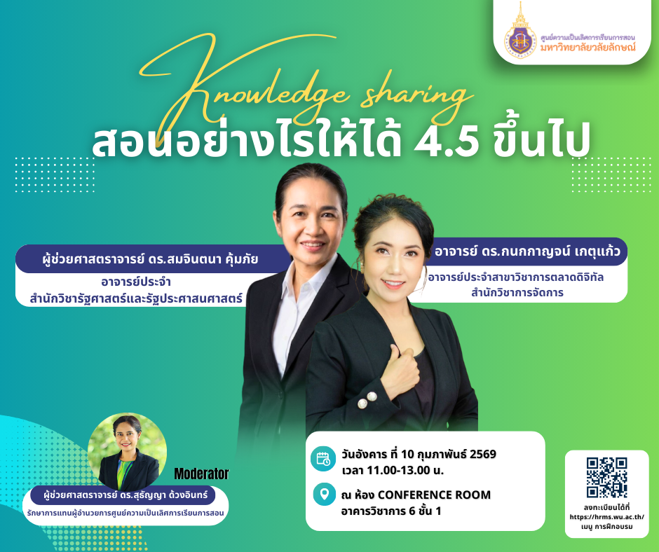 กิจกรรมแลกเปลี่ยนเรียนรู้สอนอย่างไรให้ได้ 4.5 ขึ้นไป วันที่ 10 ก.พ. 2569