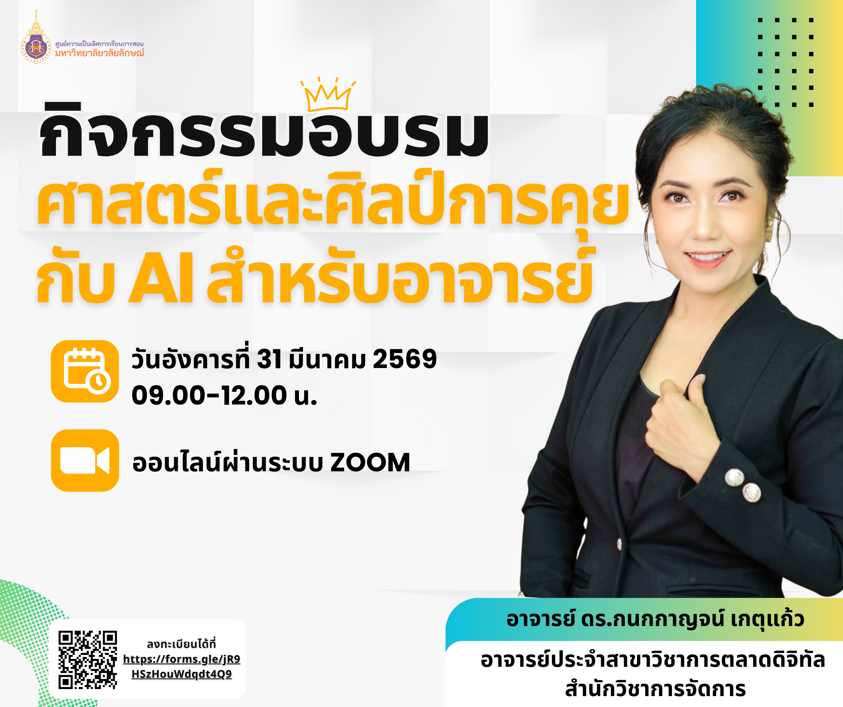 อบรมรม หัวข้อ  ศาสตร์และศิลป์การคุยกับ AI สำหรับอาจารย์  วันที่ 31 มี.ค. 2569
