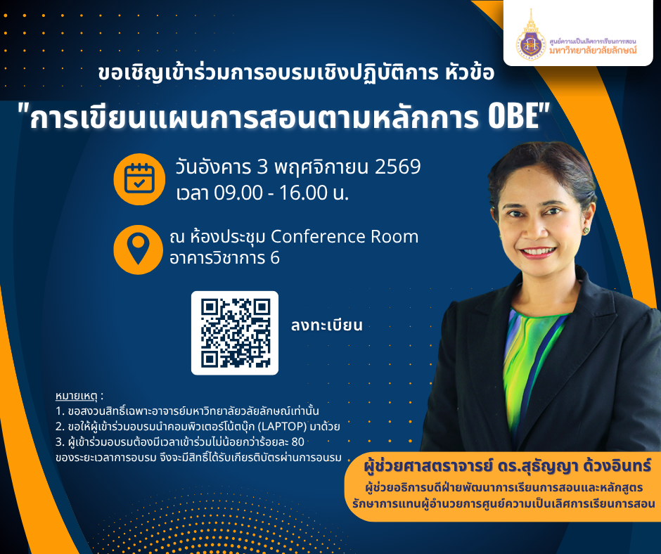 อบรมเชิงปฏิบัติการ หัวข้อ "การเขียนแผนการสอนตามหลักการ OBE"  วันที่ 3 พ.ย. 2569